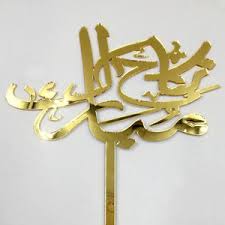 Golden Nikkah Mubarak Cake Topper